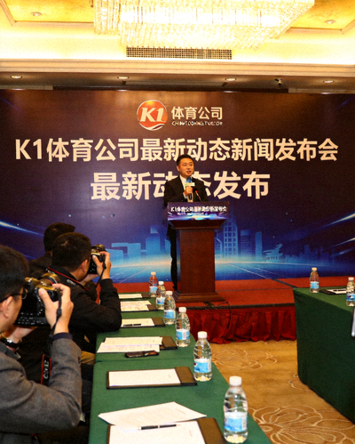 开云公司最新动态新闻发布会现场，发言人正在讲话